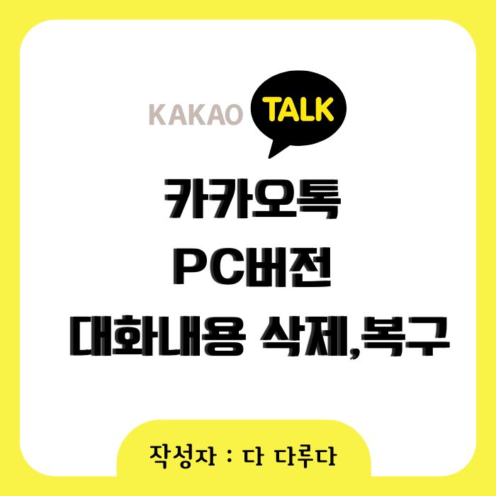 카카오톡 pc버전 대화내용 삭제 복구 방법