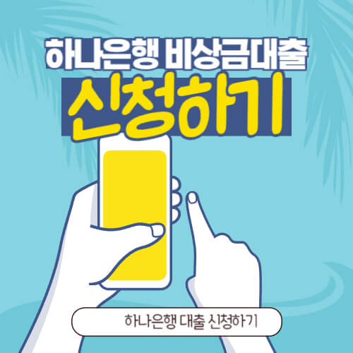 하나은행 비상금대출 신청하기