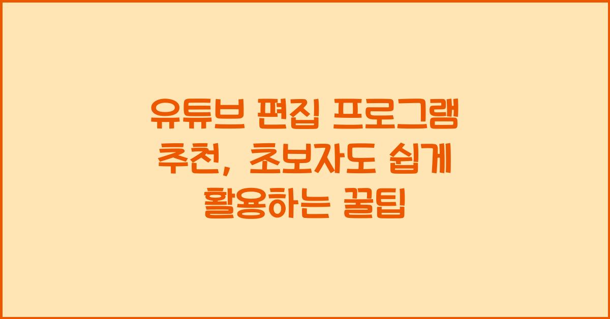 유튜브 편집 프로그램 추천