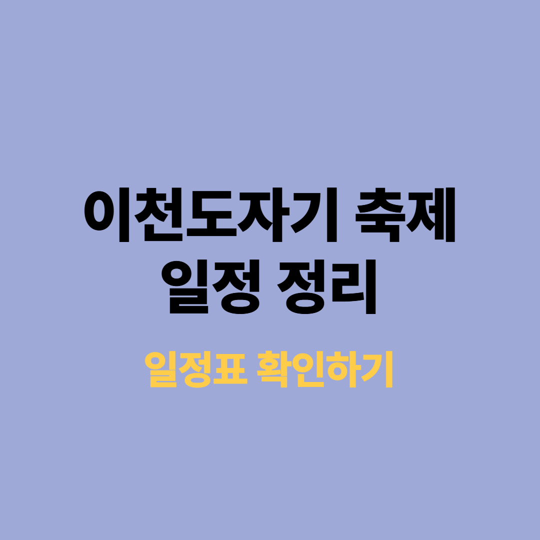 2025 이천도자기 축제 일정 정리