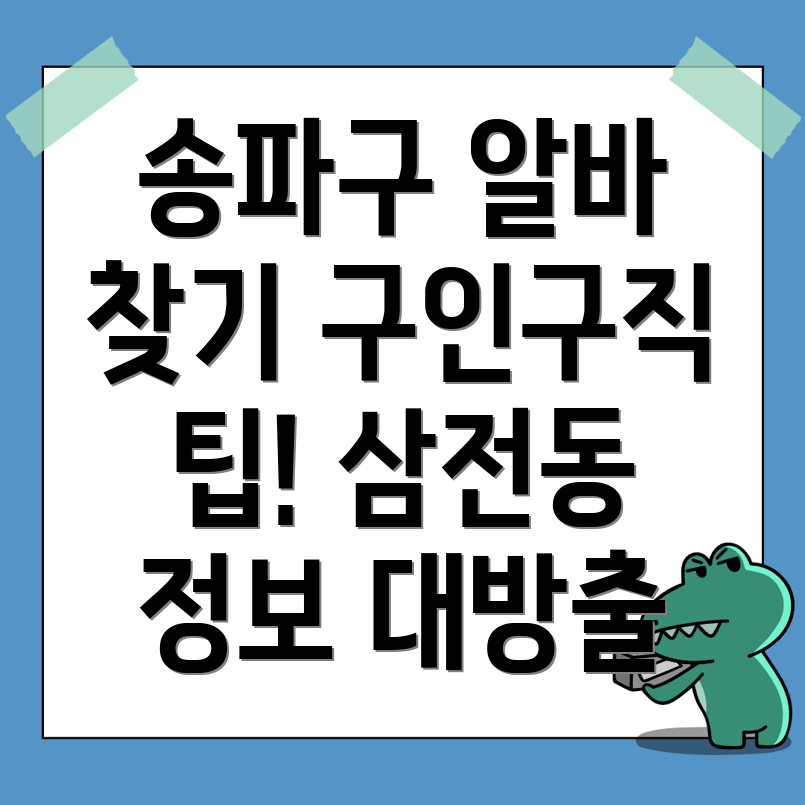 서울 송파구 구인구직