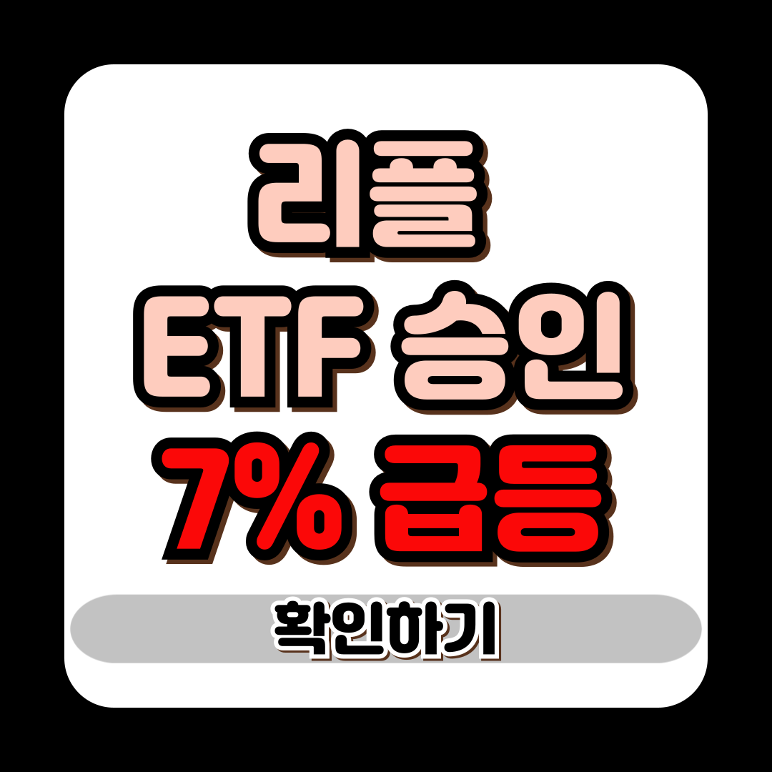 리플 ETF 승인 7% 급등