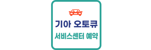 기아-오토큐-서비스센터-예약