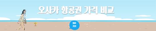 오사카 항공권 가격비교