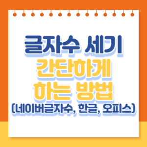 글자수세기-썸네일