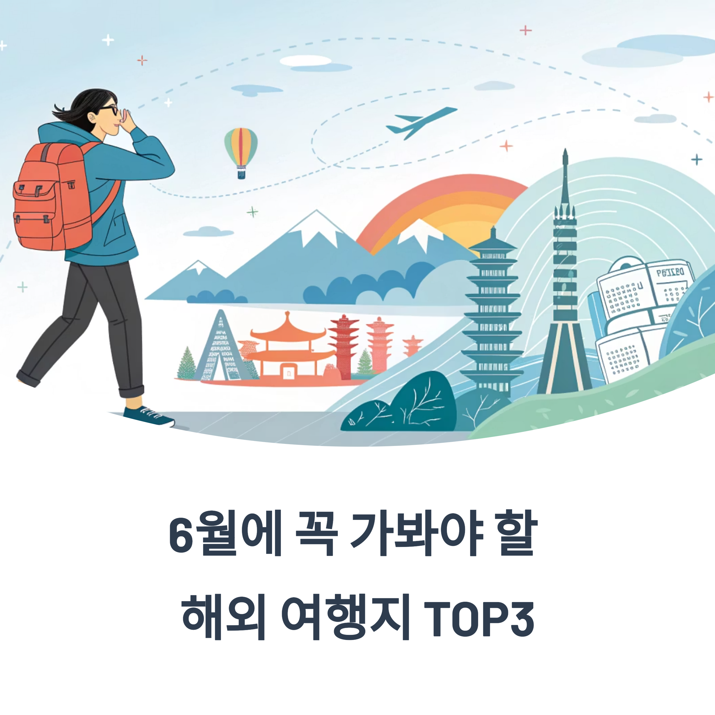 6월에 꼭 가봐야 할 해외 여행지 top3