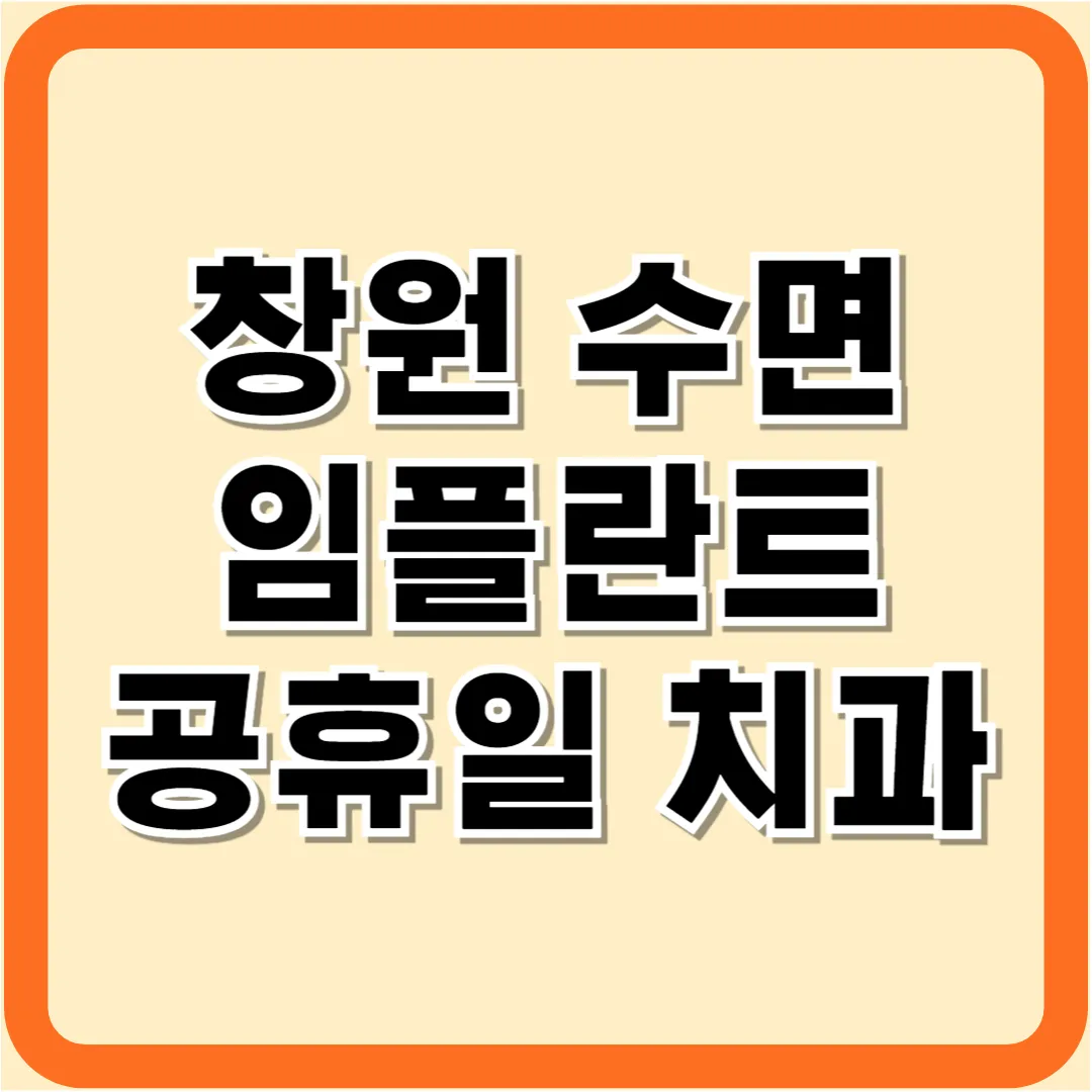 창원 임플란트 잘하는 곳 일요일 치과