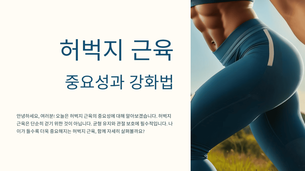 허벅지 근육 강화운동이 중요한 이유