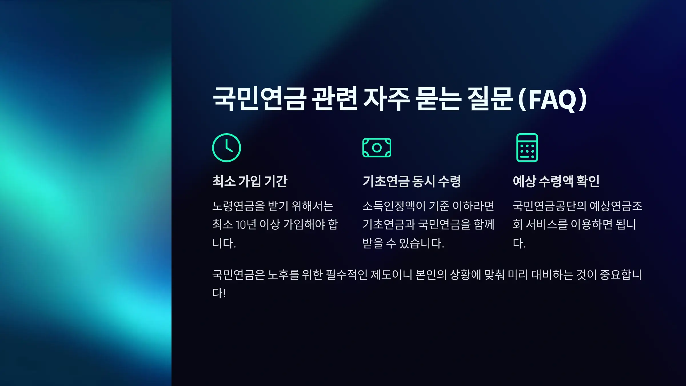 국민연금 관련 자주 묻는 질문 (FAQ)