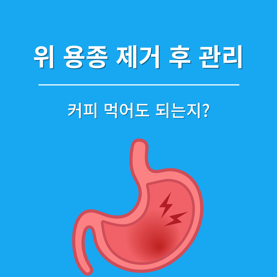 위 용종 제거술 후 음식 관리 원인, 증상, 커피 섭취 가능 여부