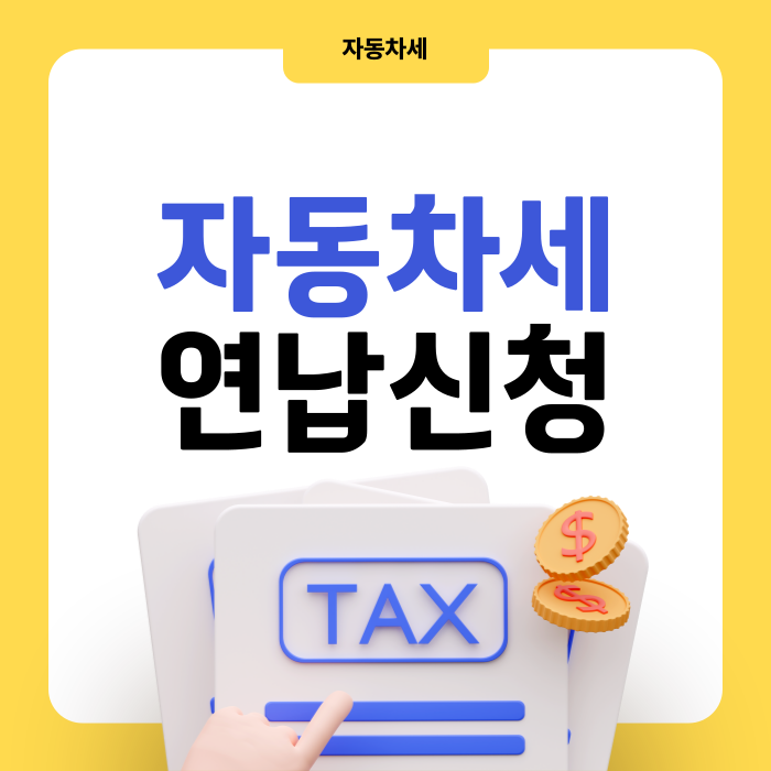 자동차세 연납 신청 바로가기