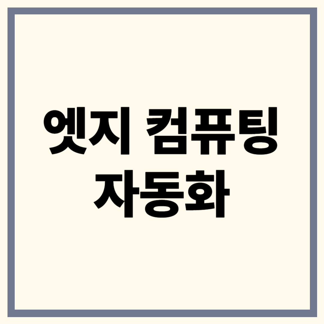 엣지 컴퓨팅 자동화