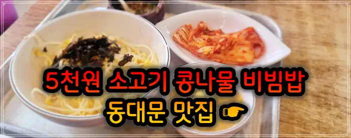 생방송 투데이 창신동 동묘 동대문 4천원 콩나물비빔밥 맛집
