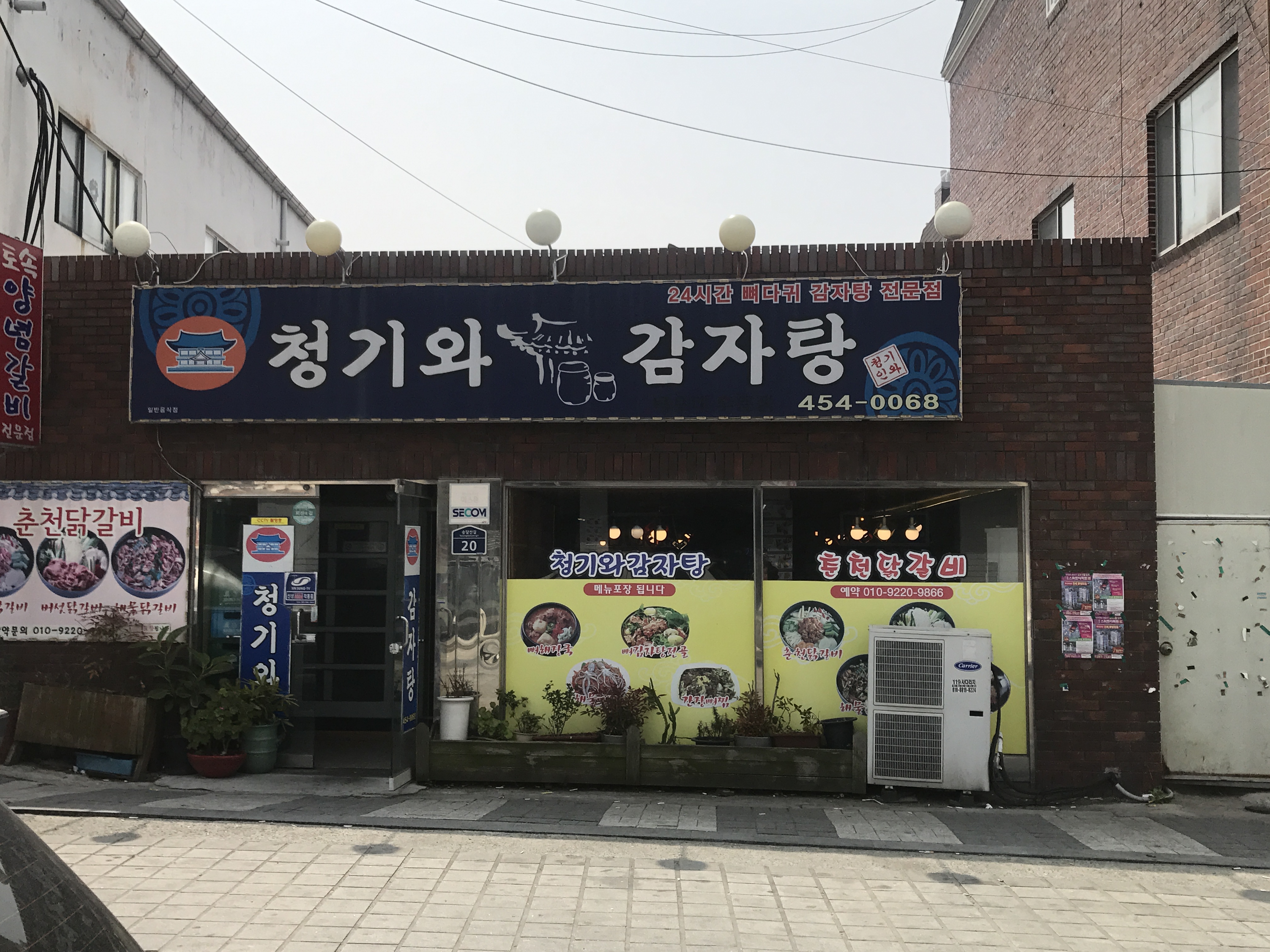 청기와감자탕