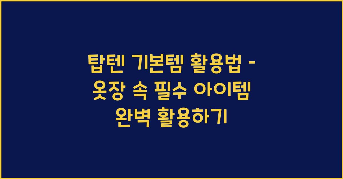 탑텐 기본템 활용법