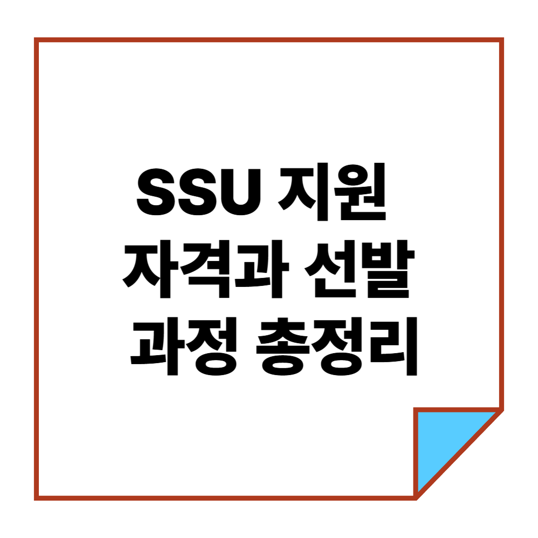 SSU 지원 자격과 선발 과정 총정리