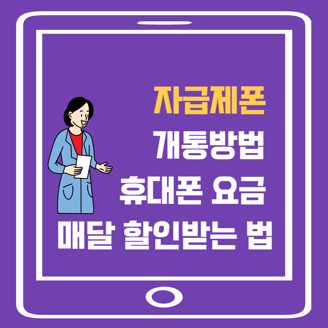 자급제폰 개통방법 휴대폰 요금 매달 할인받는 법