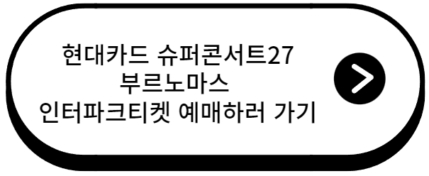 현대카드 슈퍼콘서트27 부르노 마스 내한 공연