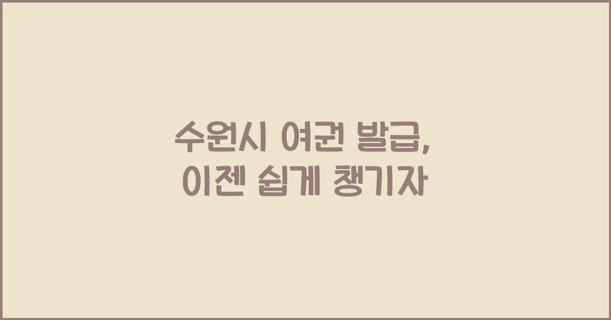 수원시 여권 발급