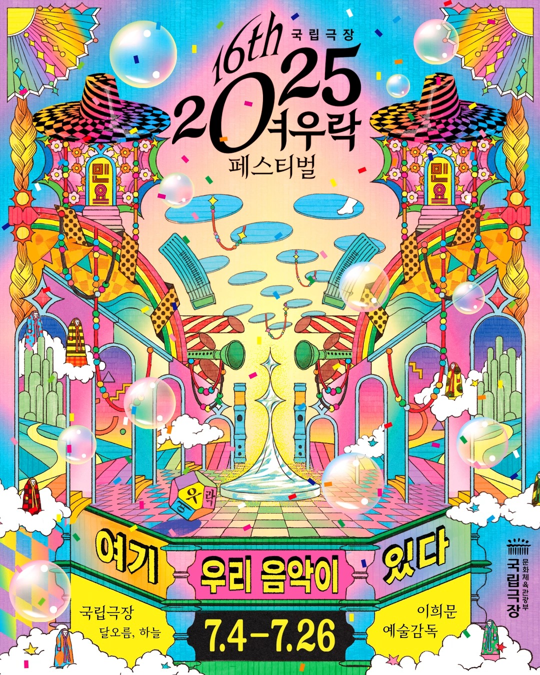 하늘극장 ‘요상한 민요 나라로의 초대’: 전통과 상상력의 만남