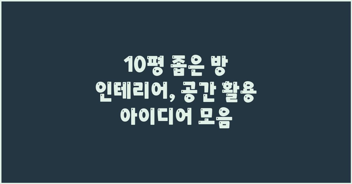10평 좁은 방 인테리어: 다양한 스타일 제안