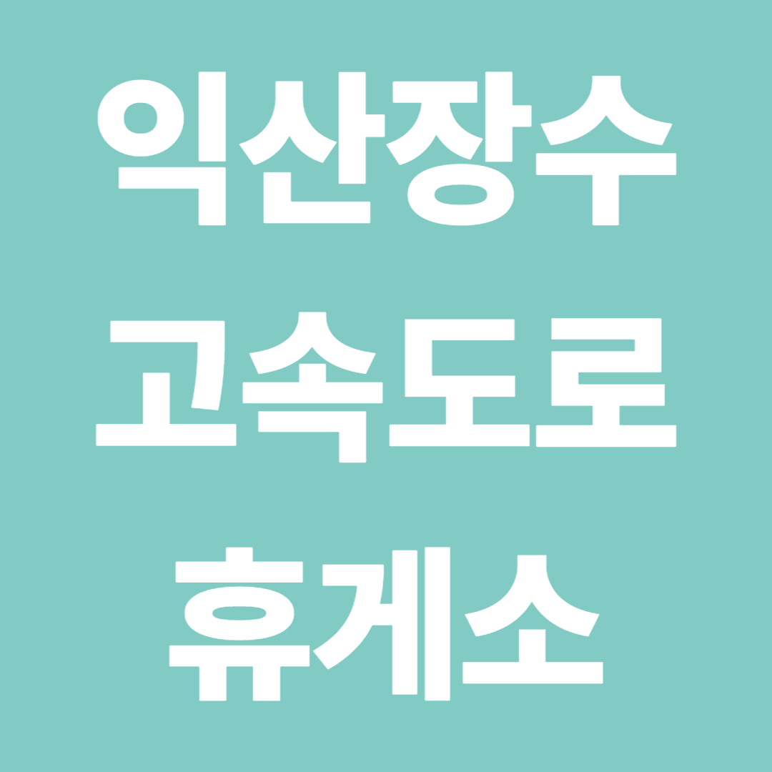 익산장수고속도로 휴게소 순서
