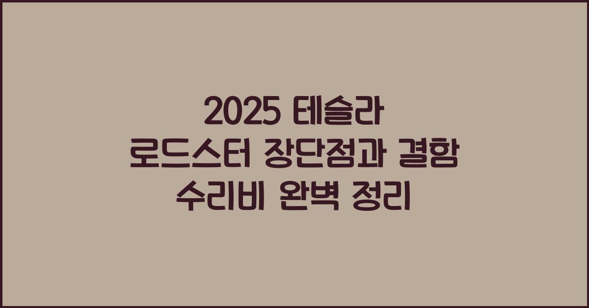 2025 테슬라 로드스터 장단점 결함 수리비