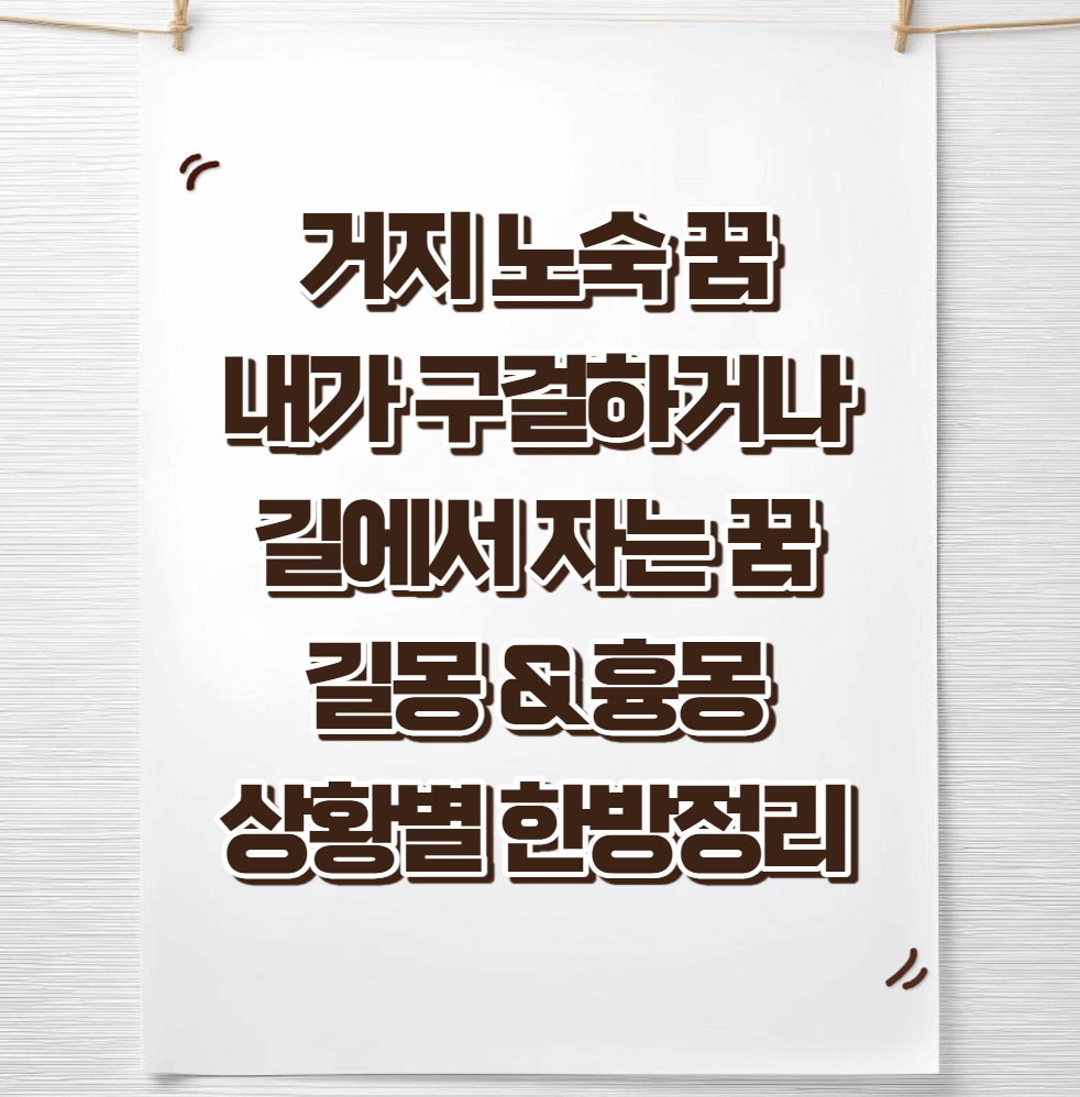 거지나-노숙자가되는-꿈해몽-썸네일이미지