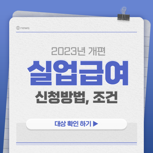 실업급여 조건&#44; 신청방법 최신