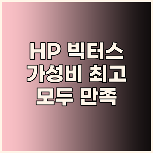 2025 HP 빅터스 15 가성비 노
