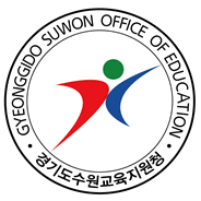 경기도 수원교육지원청 홈페이지