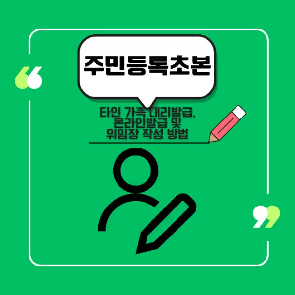 주민등록초본 발급
