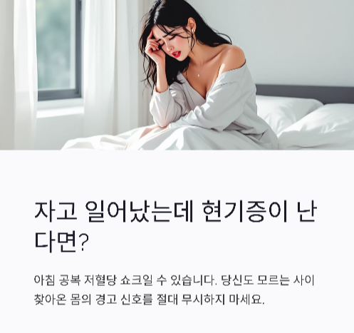 (아침공복저혈당)