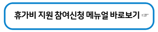 휴가비 지원사업 - 메뉴얼