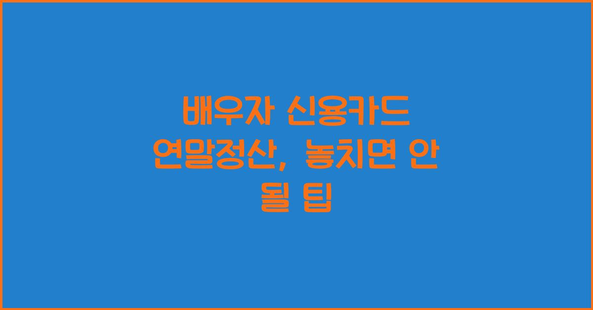 배우자 신용카드 연말정산