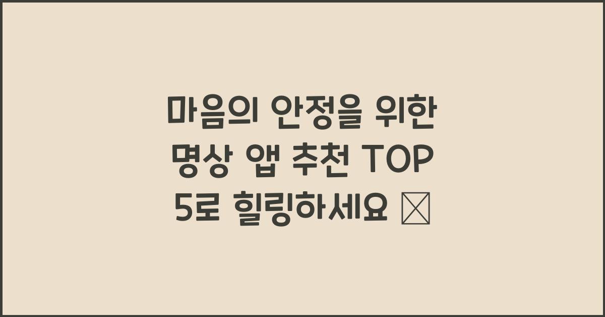 명상 앱 추천 TOP 5