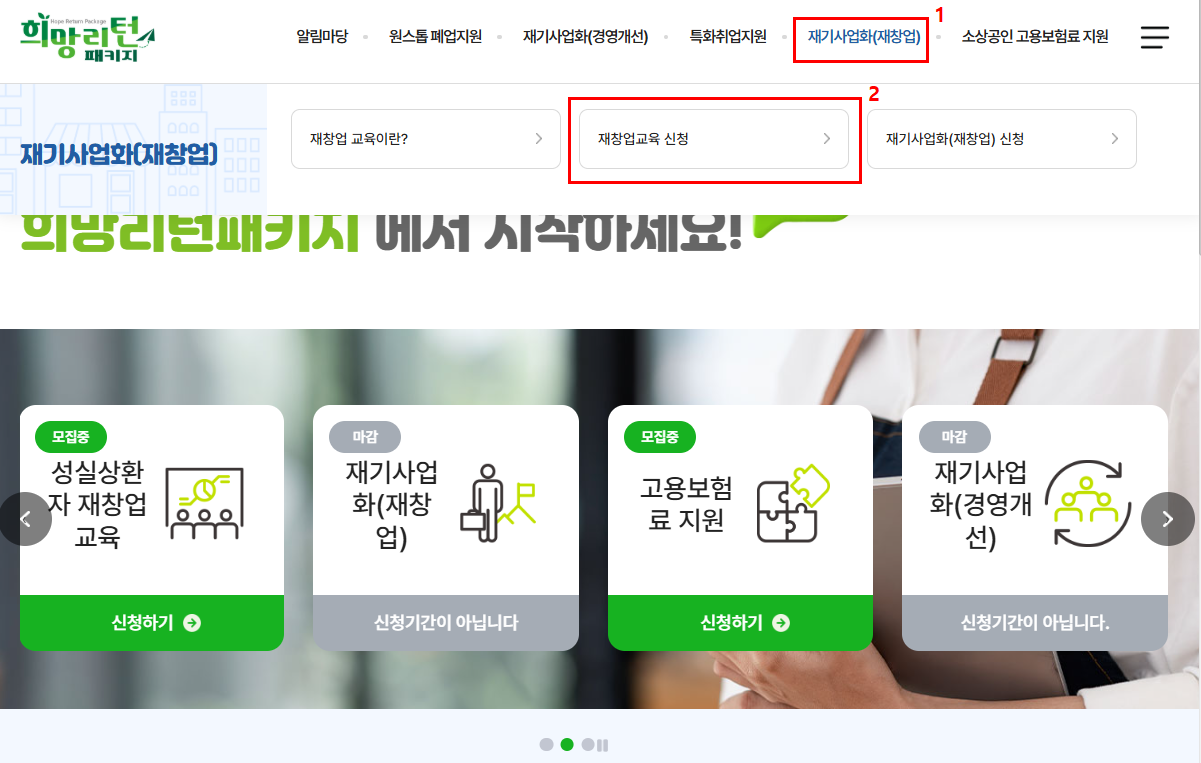 소상공인 희망리턴패키지 재기사업화 재창업 교육 및 신청방법 총정리 블로그 글 이미지 7
