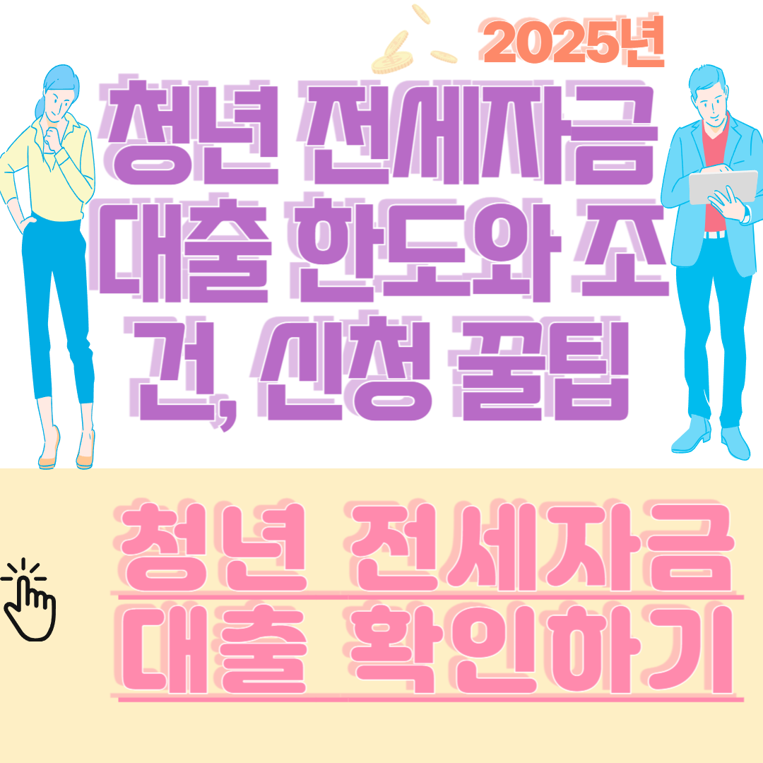 청년 전세자금 대출 한도와 조건, 신청 꿀팁