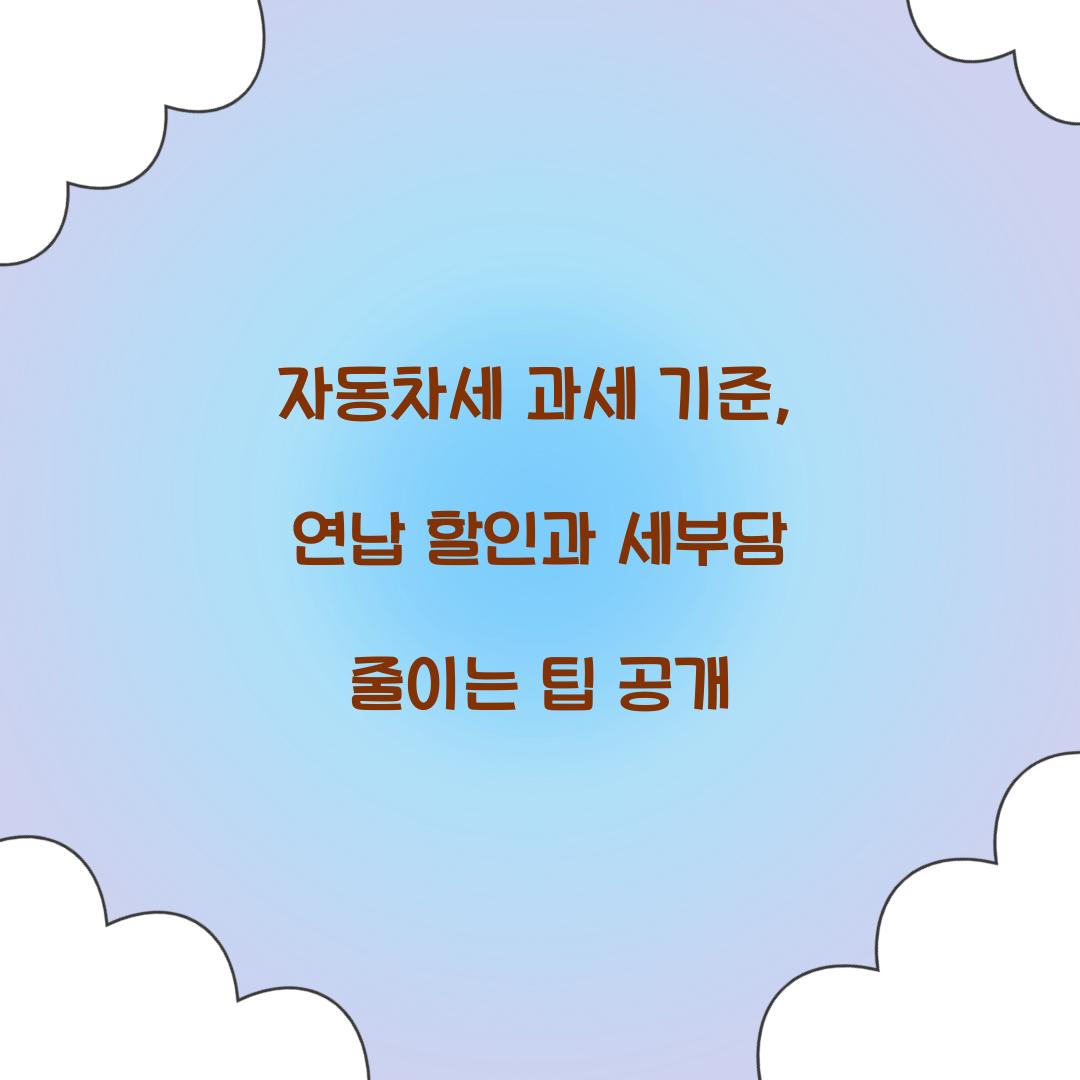 자동차세 과세 기준