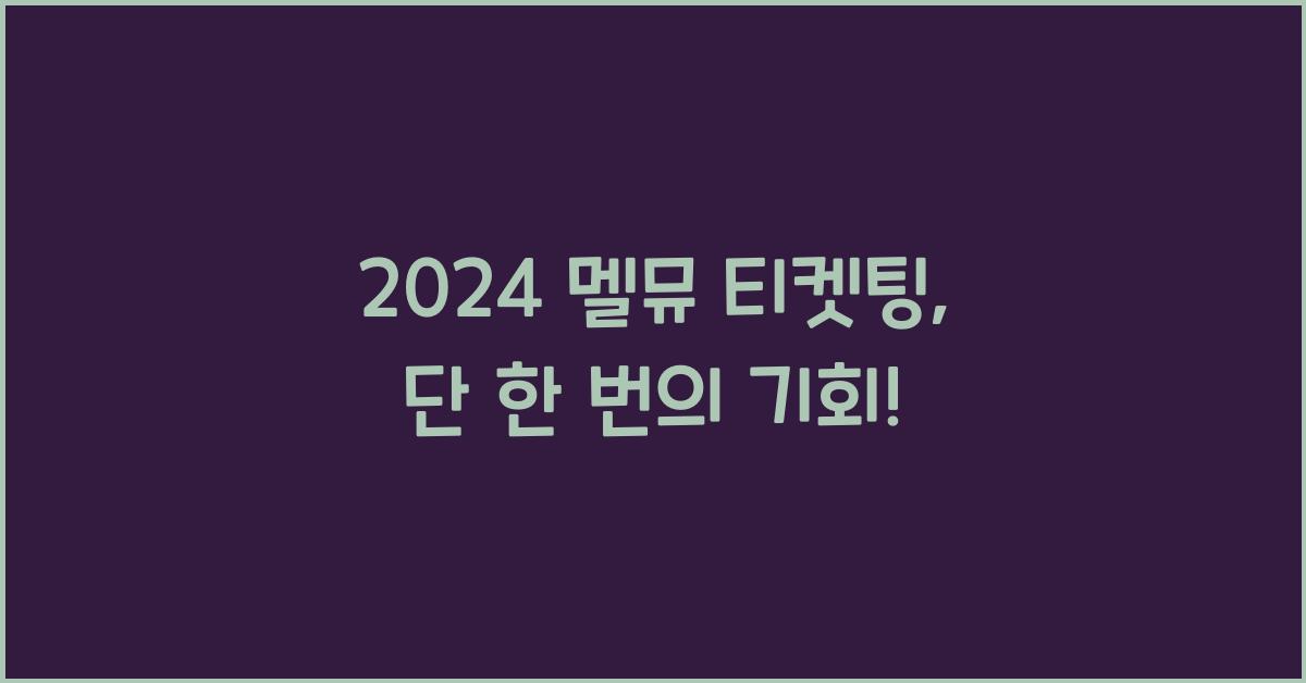 2024 멜뮤 티켓팅