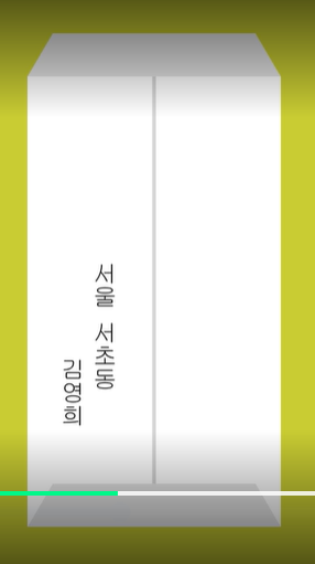 봉투 쓰는 법