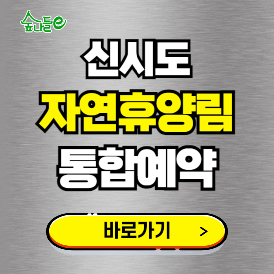 신시도 자연휴양림 온라인 예약하기 ❘ 숙소 야영장 캠핑장 실시간 예약 현황 보기 ❘ 전북 군산시