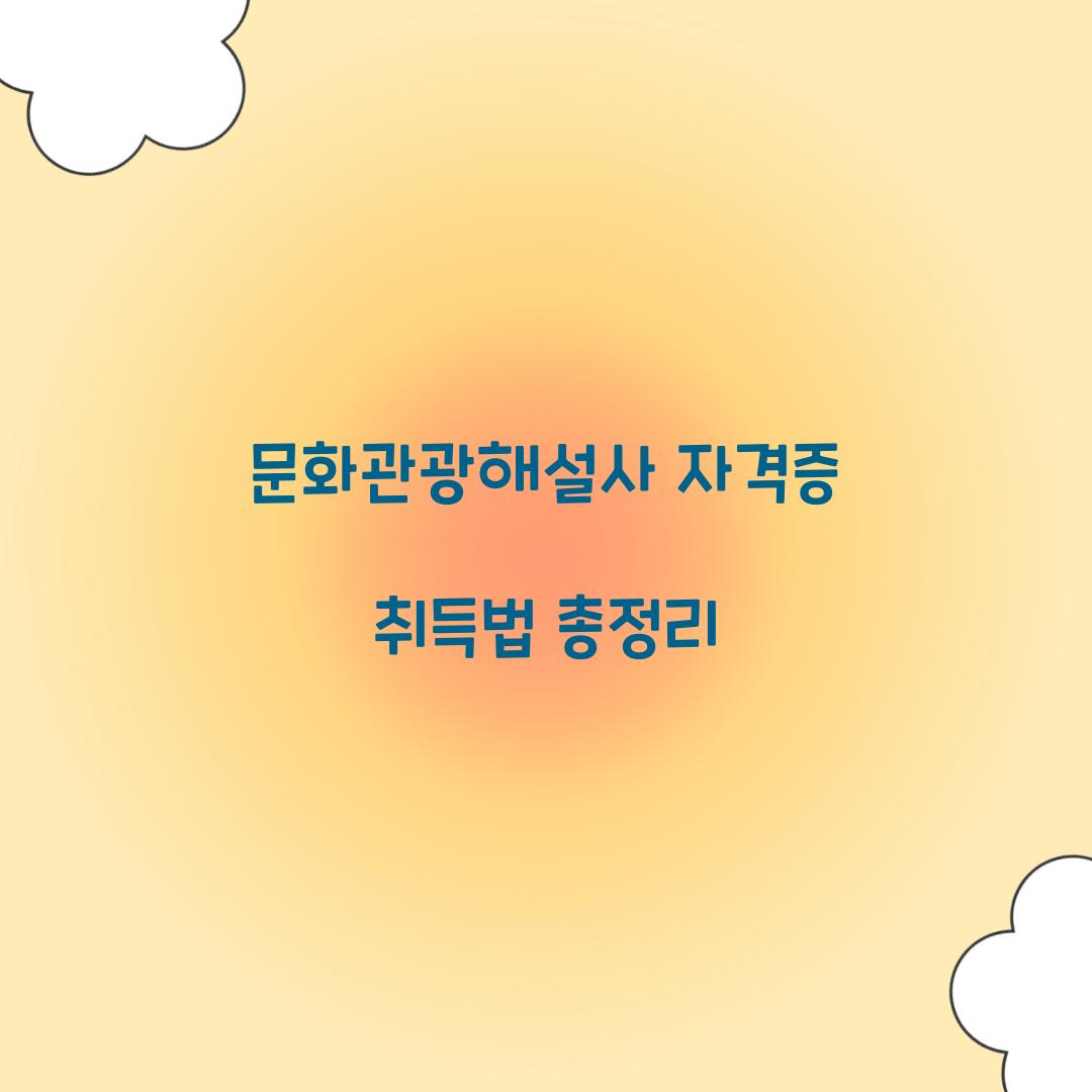 문화관광해설사 자격증
