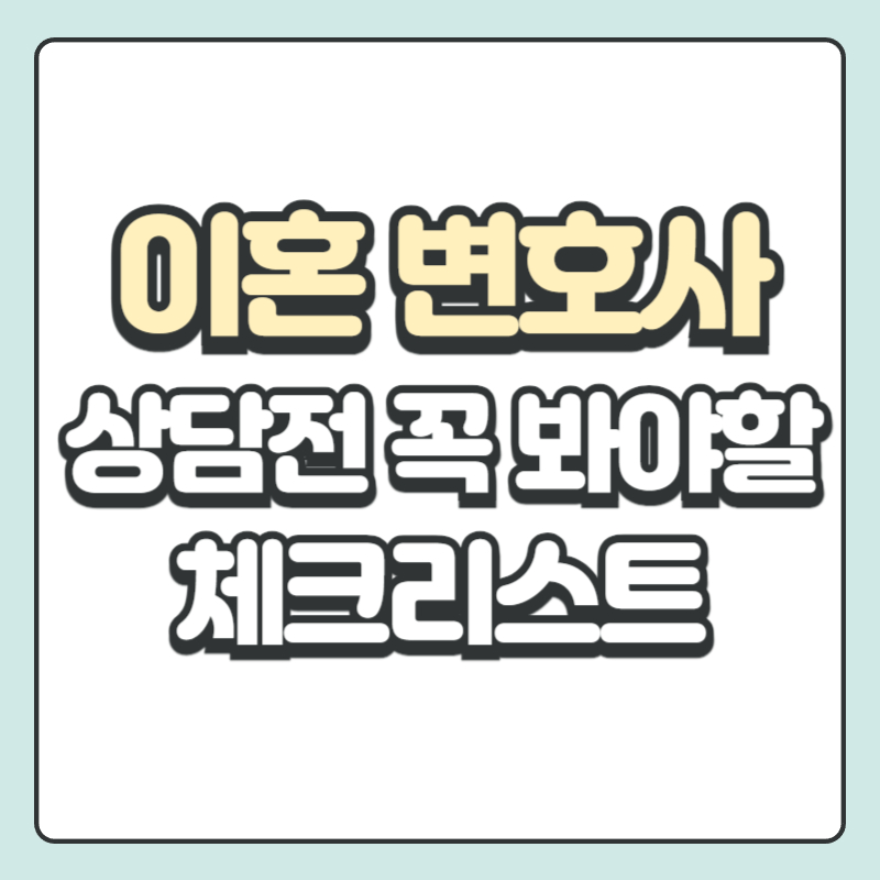 이혼소송 절차