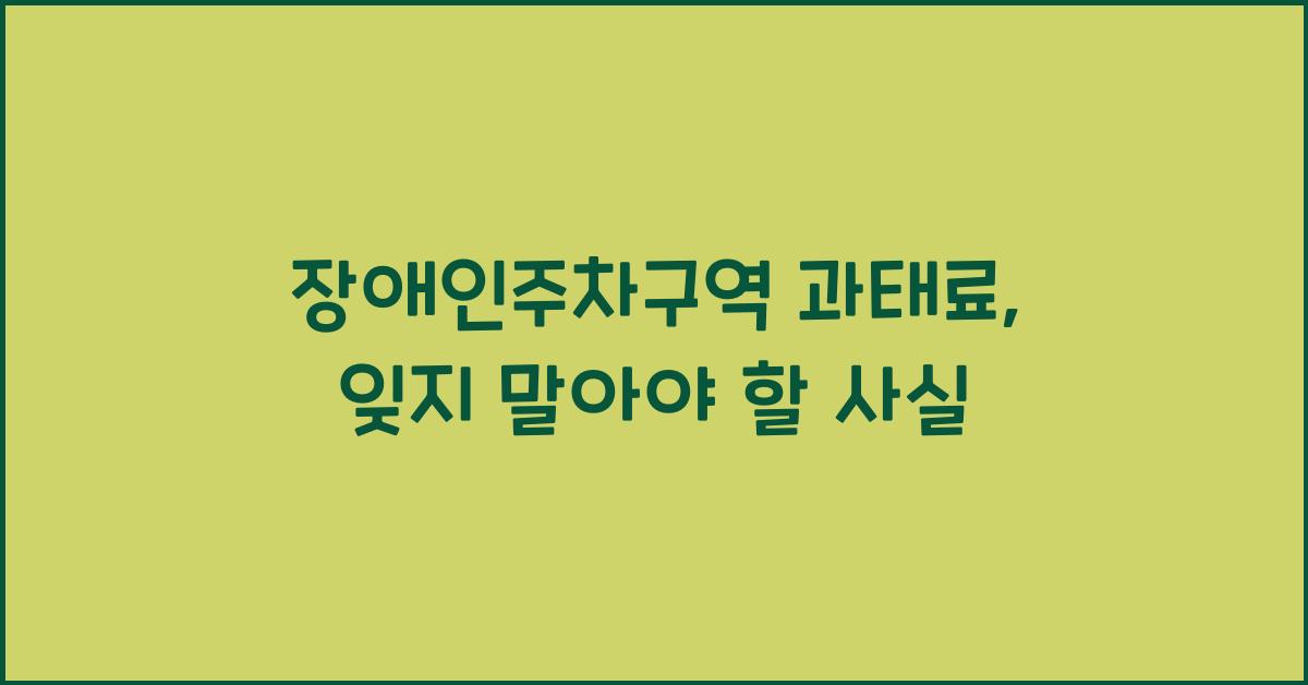 장애인주차구역 과태료