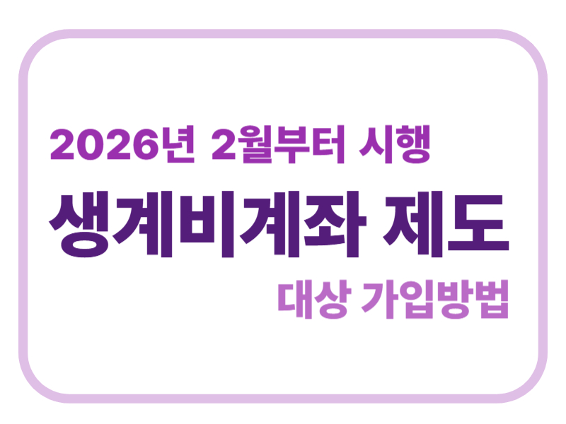 2026년 2월부터 시행 생계비계좌 제도 대상 가입방법에 관한 표어 이미지