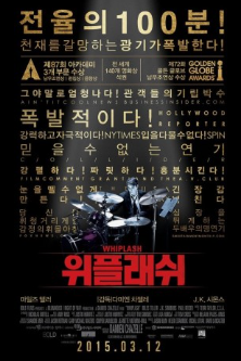 영화 '위플래쉬' 포스터