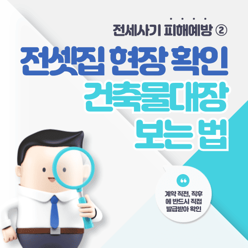 전세사기 피해예방 ② 전셋집 현장 확인 &amp; 건축물대장 보는 법