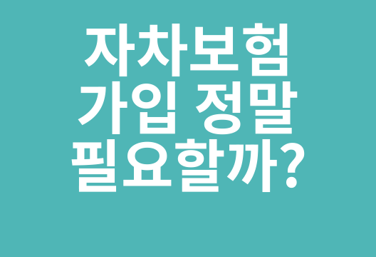 자차보험 가입, 정말 필요할까? 현명한 선택을 위한 종합 가이드
