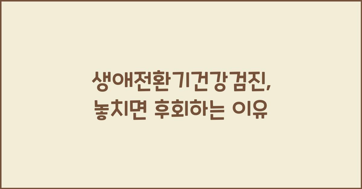 생애전환기건강검진